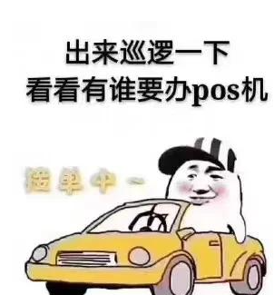 办理POS机有银行卡就行？