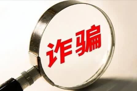 如何保护自己免受诈骗的威胁？
