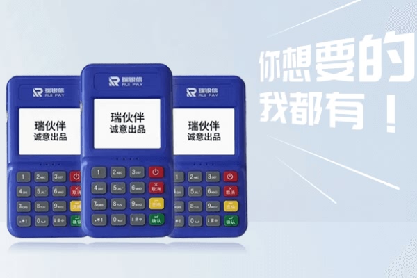 个人是如何体验到瑞伙伴POS机一站式服务？