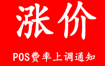 紧急通知：现代支付存量商户费率调整，立即行动避免额外支出！