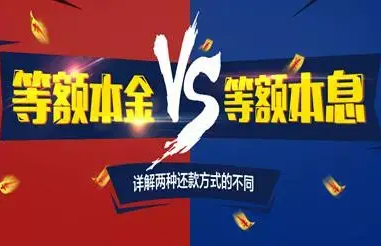 瑞伙伴POS机：等额本息与等额本金贷款如何选择？