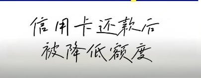 瑞伙伴POS机：用户还款后立即别降额是还款方式不对？