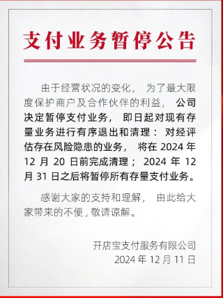 开店宝停止交易.jpg