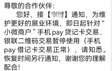 瑞伙伴POS机：商户关停和手机Pay限制是受整改影响？