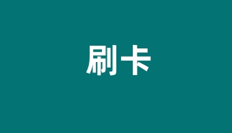 还款禁忌：瑞伙伴POS机用户必知信用卡还款技巧？