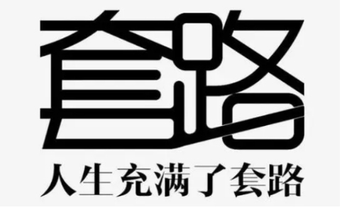 套路.jpg