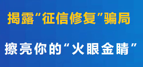 瑞伙伴揭秘“征信修复”骗局：如何擦亮双眼避免上当？